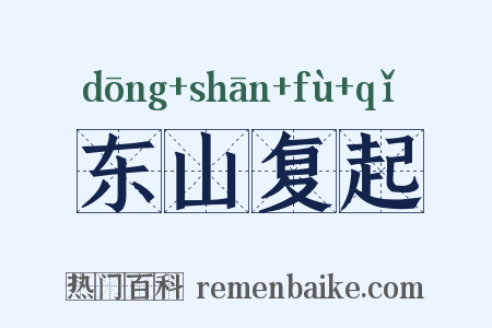 东山复起是什么意思的图片